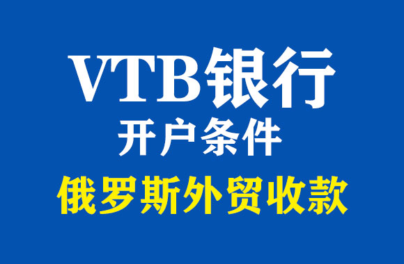 vtb銀行開(kāi)戶條件