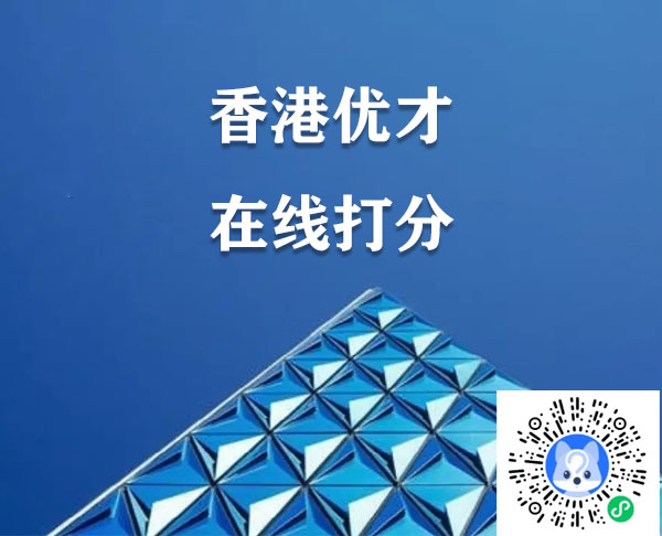 2024香港優(yōu)才計(jì)劃在線評分系統(tǒng)